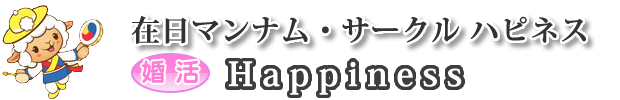 在日マンナム・サークル　ハピネス